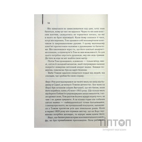 Книга Світло між двох океанів - М. Л. Стедман КСД (9786171518889)