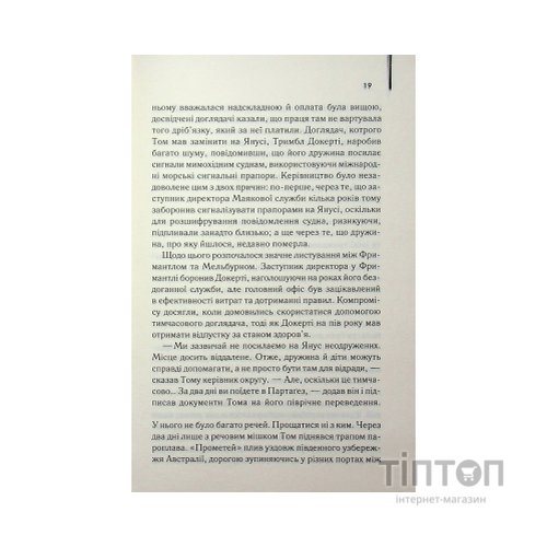 Книга Світло між двох океанів - М. Л. Стедман КСД (9786171518889)