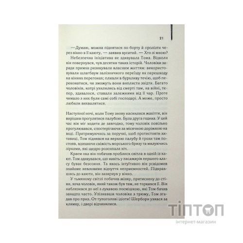 Книга Світло між двох океанів - М. Л. Стедман КСД (9786171518889)