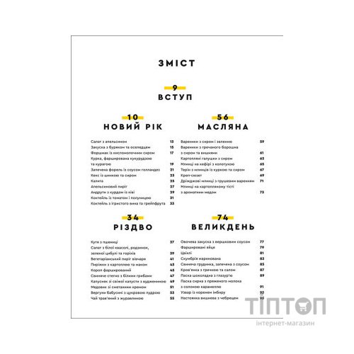 Книга Святкові страви - Євген Клопотенко #книголав (9786177820894)