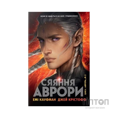 Книга Сяяння Аврори. Трилогія "Аврора". Книга 2 - Емі Кауфман, Джей Крістофф Видавництво РМ (9786178426170)