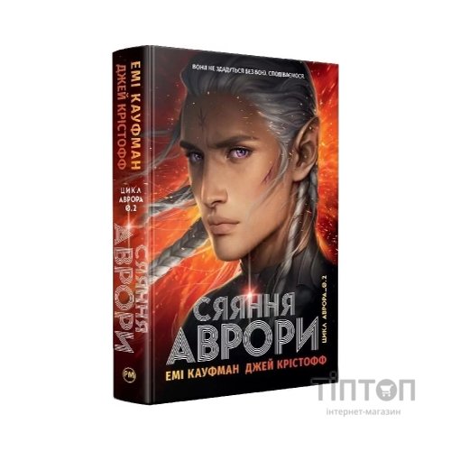 Книга Сяяння Аврори. Трилогія "Аврора". Книга 2 - Емі Кауфман, Джей Крістофф Видавництво РМ (9786178426170)