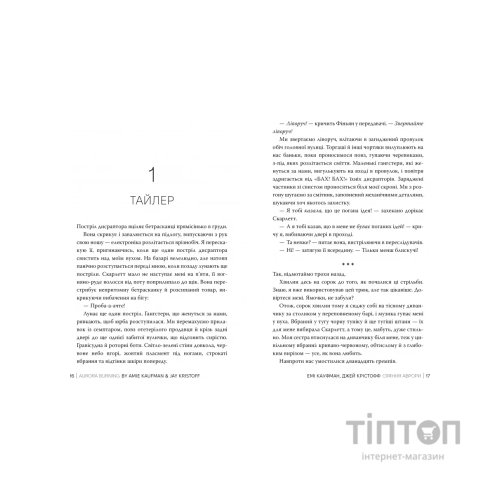 Книга Сяяння Аврори. Трилогія "Аврора". Книга 2 - Емі Кауфман, Джей Крістофф Видавництво РМ (9786178426170)