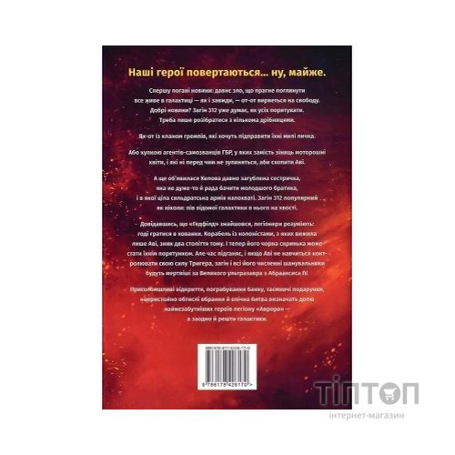 Книга Сяяння Аврори. Трилогія "Аврора". Книга 2 - Емі Кауфман, Джей Крістофф Видавництво РМ (9786178426170)