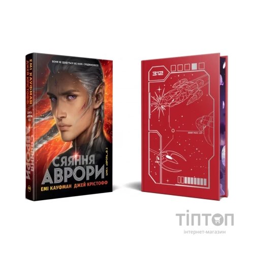 Книга Сяяння Аврори. Трилогія "Аврора". Книга 2 - Емі Кауфман, Джей Крістофф Видавництво РМ (9786178426170)