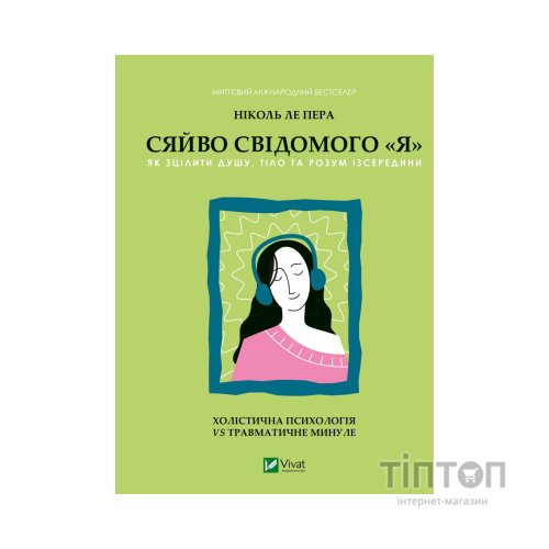 Книга Сяйво свідомого "я" - Ніколь ле Пера Vivat (9786171702035)