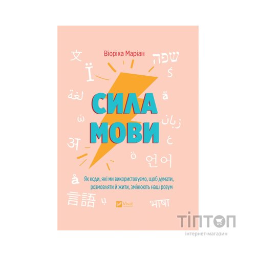 Книга Сила мови. Як коди, які ми використовуємо, щоб думати, розмовляти й жити, змінюють наш розум Vivat (9786171705098)