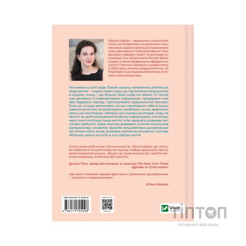 Книга Сила мови. Як коди, які ми використовуємо, щоб думати, розмовляти й жити, змінюють наш розум Vivat (9786171705098)