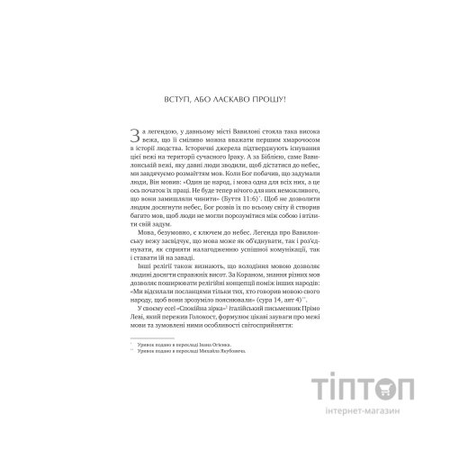 Книга Сила мови. Як коди, які ми використовуємо, щоб думати, розмовляти й жити, змінюють наш розум Vivat (9786171705098)