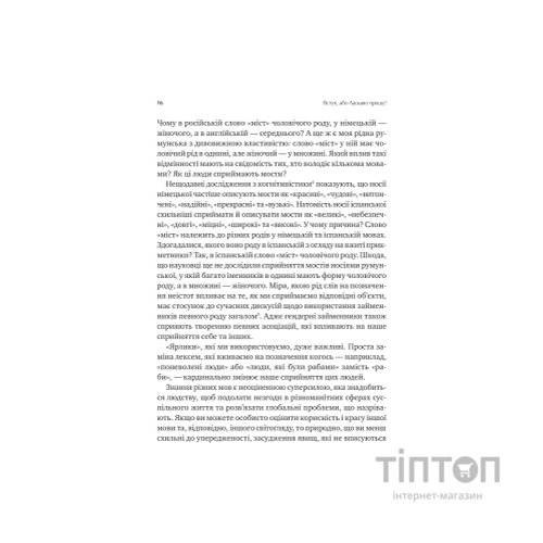 Книга Сила мови. Як коди, які ми використовуємо, щоб думати, розмовляти й жити, змінюють наш розум Vivat (9786171705098)