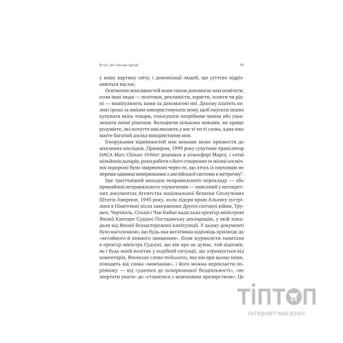 Книга Сила мови. Як коди, які ми використовуємо, щоб думати, розмовляти й жити, змінюють наш розум Vivat (9786171705098)