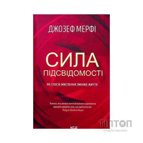 Книга Сила підсвідомості. Як спосіб мислення змінює життя - Джозеф Мерфі КСД (9786171293014)