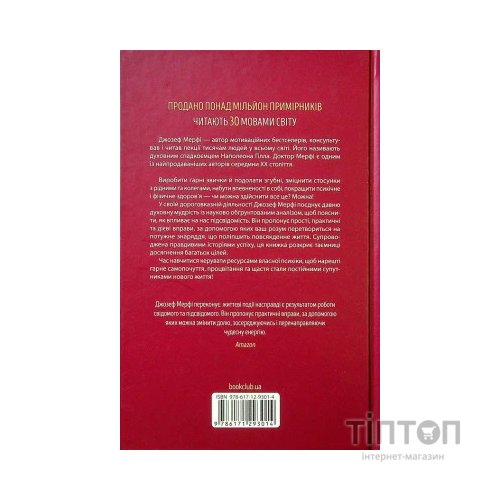 Книга Сила підсвідомості. Як спосіб мислення змінює життя - Джозеф Мерфі КСД (9786171293014)