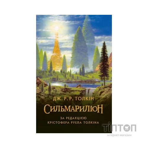 Книга Сильмариліон - Джон Р. Р. Толкін Астролябія (9786176642404)