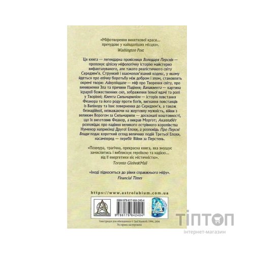 Книга Сильмариліон - Джон Р. Р. Толкін Астролябія (9786176642404)