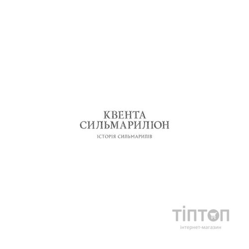 Книга Сильмариліон - Джон Р. Р. Толкін Астролябія (9786176642404)