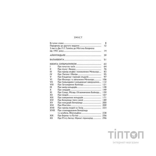 Книга Сильмариліон - Джон Р. Р. Толкін Астролябія (9786176642404)