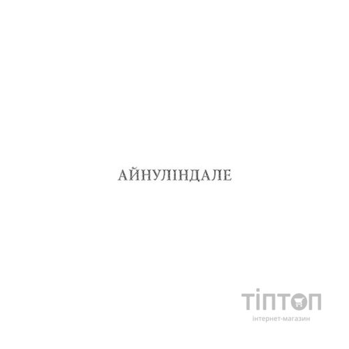 Книга Сильмариліон - Джон Р. Р. Толкін Астролябія (9786176642404)