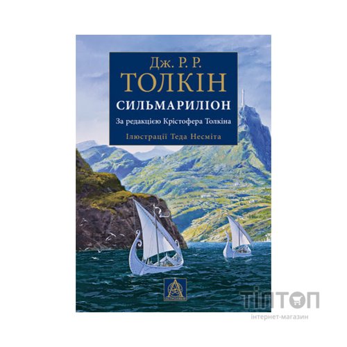Книга Сильмариліон. Ілюстроване видання - Джон Р. Р. Толкін Астролябія (9786176640400)
