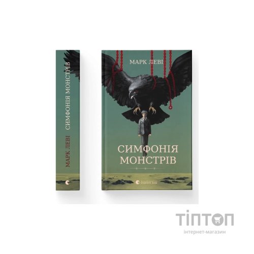 Книга Симфонія монстрів - Марк Леві Видавництво Старого Лева (9789664482926)