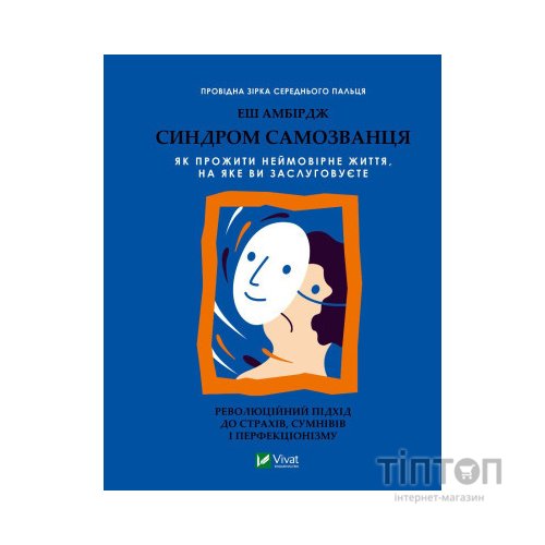 Книга Синдром самозванця. Як прожити неймовірне життя, на яке ви заслуговуєте - Еш Амбірдж Vivat (9789669829368)