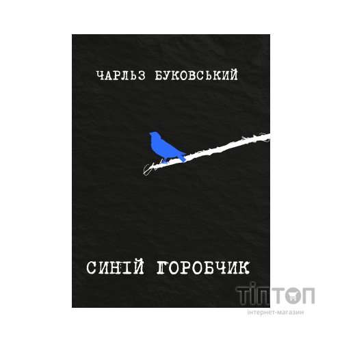 Книга Синій горобчик - Чарльз Буковський Yakaboo Publishing (9786178225834)