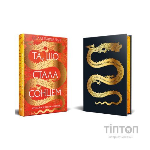 Книга Та, що стала сонцем - Шеллі Паркер-Чан Видавництво РМ (9786178426088)