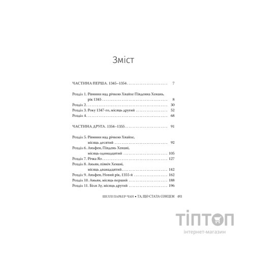 Книга Та, що стала сонцем - Шеллі Паркер-Чан Видавництво РМ (9786178426088)