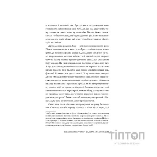 Книга Та, що стала сонцем - Шеллі Паркер-Чан Видавництво РМ (9786178426088)