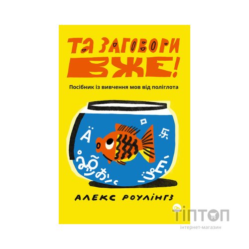 Книга Та заговори вже! Посібник із вивчення мов від поліглота - Алекс Роулінгс Yakaboo Publishing (9786178107703)