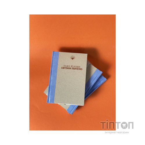 Книга Таке й різне - Світлана Левченко Yakaboo Publishing (9786178225698)