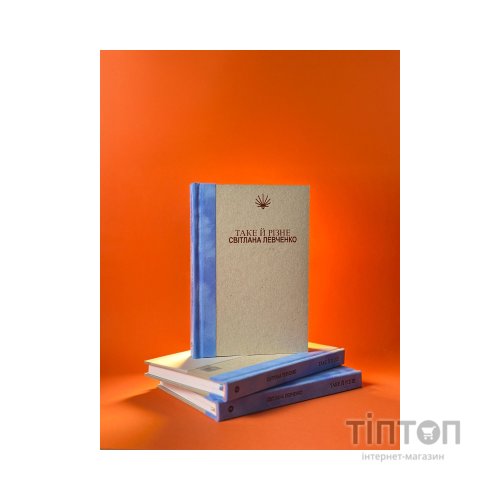 Книга Таке й різне - Світлана Левченко Yakaboo Publishing (9786178225698)