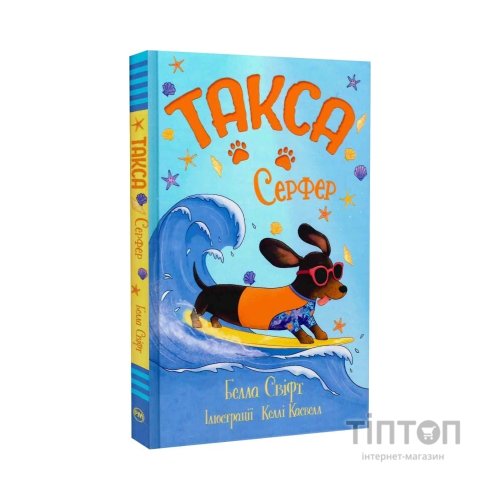 Книга Такса. Серфер - Белла Свіфт Видавництво РМ (9786178639884)