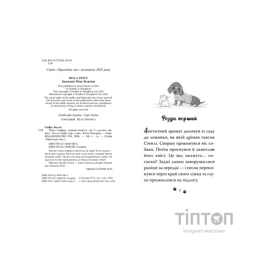 Книга Такса. Серфер - Белла Свіфт Видавництво РМ (9786178639884)