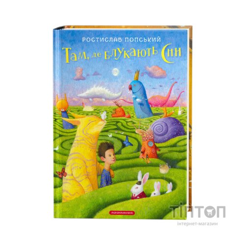 Книга Там, де блукають сни - Ростислав Попський А-ба-ба-га-ла-ма-га (9786175851890)