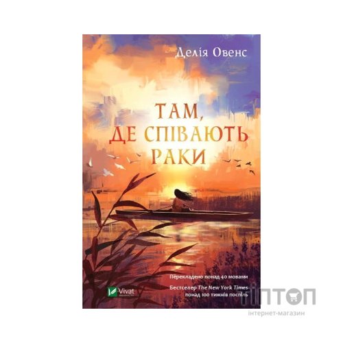 Книга Там, де співають раки - Делія Овенс Vivat (9789669824035)