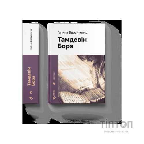Книга Тамдевін. Бора - Галина Вдовиченко Видавництво Старого Лева (9789664483114)