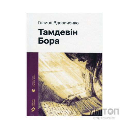 Книга Тамдевін. Бора - Галина Вдовиченко Видавництво Старого Лева (9789664483114)