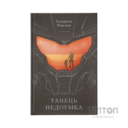 Книга Танець недоумка - Ілларіон Павлюк Видавництво Старого Лева (9786176797203)
