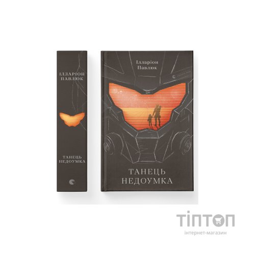 Книга Танець недоумка - Ілларіон Павлюк Видавництво Старого Лева (9786176797203)