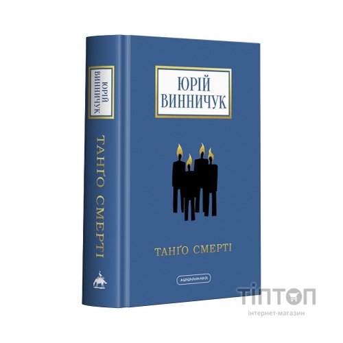 Книга Танґо смерті - Юрій Винничук А-ба-ба-га-ла-ма-га (9786175852361)