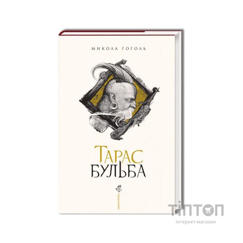 Книга Тарас Бульба - Микола Гоголь А-ба-ба-га-ла-ма-га (9786175851340)