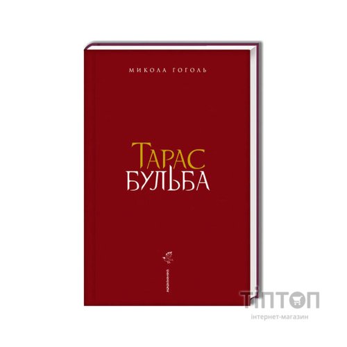Книга Тарас Бульба - Микола Гоголь А-ба-ба-га-ла-ма-га (9786175851340)