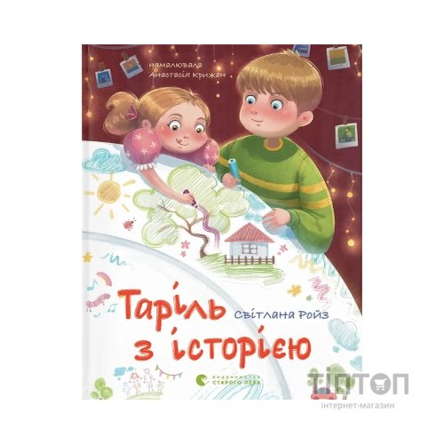 Книга Таріль з історією - Світлана Ройз Видавництво Старого Лева (9789664485644)
