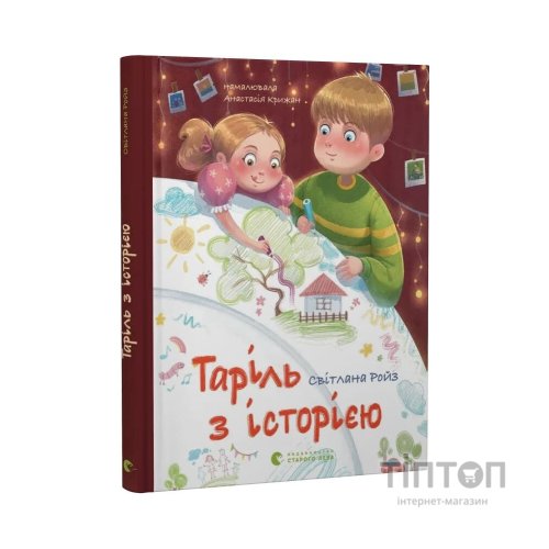 Книга Таріль з історією - Світлана Ройз Видавництво Старого Лева (9789664485644)