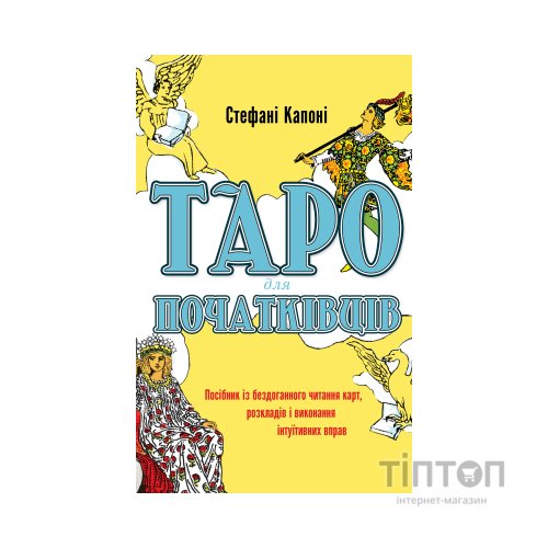 Книга Таро для початківців - Стефані Капоні BookChef (9786175480823)