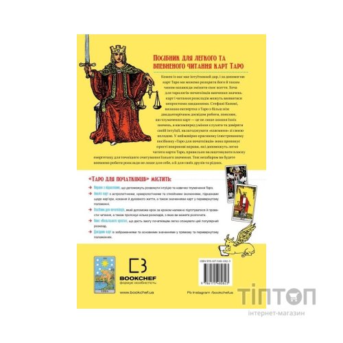 Книга Таро для початківців - Стефані Капоні BookChef (9786175480823)