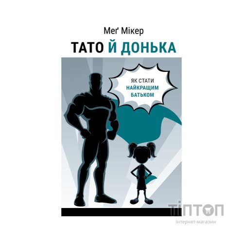 Книга Тато й донька. Як стати найкращим батьком - Меґ Мікер BookChef (9786175484685)