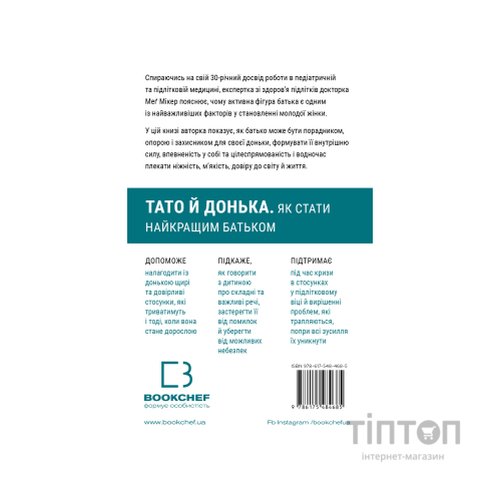 Книга Тато й донька. Як стати найкращим батьком - Меґ Мікер BookChef (9786175484685)