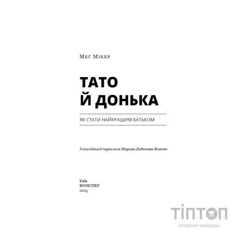 Книга Тато й донька. Як стати найкращим батьком - Меґ Мікер BookChef (9786175484685)